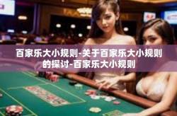 百家乐大小规则-关于百家乐大小规则的探讨-百家乐大小规则
