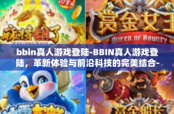 bbin真人游戏登陆-BBIN真人游戏登陆，革新体验与前沿科技的完美结合-bbin真人游戏登陆