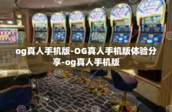 og真人手机版-OG真人手机版体验分享-og真人手机版