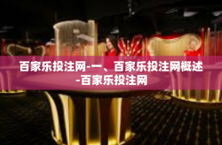 百家乐投注网-一、百家乐投注网概述-百家乐投注网