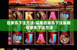 百家乐下注方法-探索百家乐下注策略-百家乐下注方法