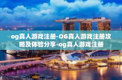 og真人游戏注册-OG真人游戏注册攻略及体验分享-og真人游戏注册