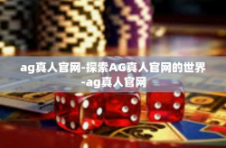 ag真人官网-探索AG真人官网的世界-ag真人官网