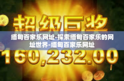 缅甸百家乐网址-探索缅甸百家乐的网址世界-缅甸百家乐网址