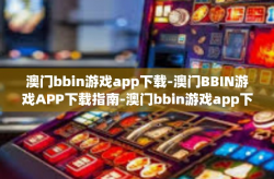 澳门bbin游戏app下载-澳门BBIN游戏APP下载指南-澳门bbin游戏app下载