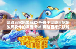 网络百家乐破解软件-关于网络百家乐破解软件的深度探讨-网络百家乐破解软件