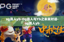 og真人yb-Og真人与Yb之未来对话-og真人yb