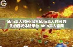 bbin真人官网-探索bbin真人官网 领先的游戏体验平台-bbin真人官网