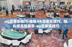 ag百家乐技巧-揭秘AG百家乐技巧，轻松提高胜算率-ag百家乐技巧
