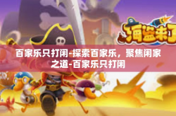 百家乐只打闲-探索百家乐，聚焦闲家之道-百家乐只打闲