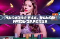 百家乐能赢钱吗-百家乐，策略与赢钱的可能性-百家乐能赢钱吗