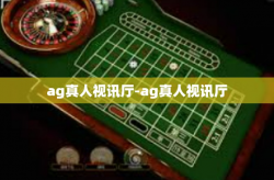 ag真人视讯厅-ag真人视讯厅
