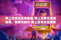 网上百家乐赢钱秘籍-网上百家乐赢钱秘籍，策略与技巧-网上百家乐赢钱秘籍