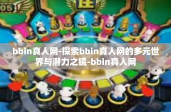 bbin真人网-探索bbin真人网的多元世界与潜力之镜-bbin真人网