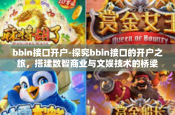 bbin接口开户-探究bbin接口的开户之旅，搭建数智商业与文娱技术的桥梁-bbin接口开户