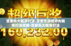 百家乐大概率打法-百家乐游戏中大概率打法攻略-百家乐大概率打法