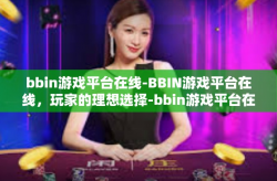 bbin游戏平台在线-BBIN游戏平台在线，玩家的理想选择-bbin游戏平台在线