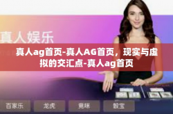 真人ag首页-真人AG首页，现实与虚拟的交汇点-真人ag首页