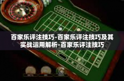 百家乐评注技巧-百家乐评注技巧及其实战运用解析-百家乐评注技巧