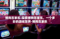 博狗百家乐-探索博狗百家乐，一个多彩的游戏世界-博狗百家乐