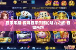 百家乐路-探寻百家乐路的魅力之旅-百家乐路