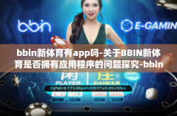 bbin新体育有app吗-关于BBIN新体育是否拥有应用程序的问题探究-bbin新体育有app吗