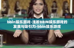 bbin娱乐游戏-浅析BBIN娱乐游戏的发展与吸引力-bbin娱乐游戏