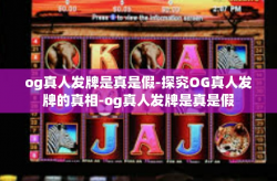og真人发牌是真是假-探究OG真人发牌的真相-og真人发牌是真是假