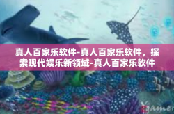 真人百家乐软件-真人百家乐软件，探索现代娱乐新领域-真人百家乐软件