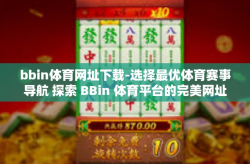 bbin体育网址下载-选择最优体育赛事导航 探索 BBin 体育平台的完美网址下载指南-bbin体育网址下载