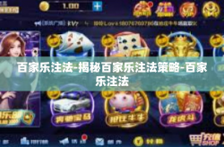 百家乐注法-揭秘百家乐注法策略-百家乐注法