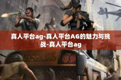 真人平台ag-真人平台AG的魅力与挑战-真人平台ag