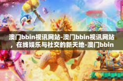澳门bbin视讯网站-澳门bbin视讯网站，在线娱乐与社交的新天地-澳门bbin视讯网站
