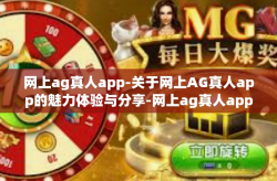 网上ag真人app-关于网上AG真人app的魅力体验与分享-网上ag真人app