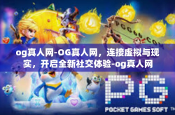 og真人网-OG真人网，连接虚拟与现实，开启全新社交体验-og真人网
