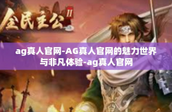 ag真人官网-AG真人官网的魅力世界与非凡体验-ag真人官网