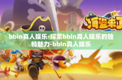 bbin真人娱乐-探索bbin真人娱乐的独特魅力-bbin真人娱乐