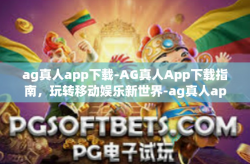 ag真人app下载-AG真人App下载指南，玩转移动娱乐新世界-ag真人app下载