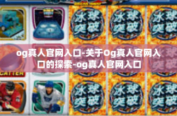 og真人官网入口-关于Og真人官网入口的探索-og真人官网入口