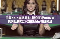 正规bbin电玩网址-探究正规BBIN电玩网址的魅力-正规bbin电玩网址