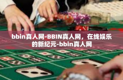 bbin真人网-BBIN真人网，在线娱乐的新纪元-bbin真人网