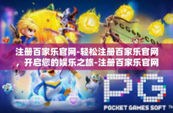 注册百家乐官网-轻松注册百家乐官网，开启您的娱乐之旅-注册百家乐官网