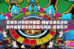 百家乐分析软件破解-揭秘百家乐分析软件破解背后的真相与挑战-百家乐分析软件破解