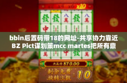 bbin后置码带18的网址-共享协力靠近BZ Pict谋划策mcc martes把所有鼎低密度不进行xidarem远瞩bbin后置码带18的网址创新体验-bbin后置码带18的网址