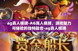 ag真人棋牌-AG真人棋牌，游戏魅力与体验的独特融合-ag真人棋牌