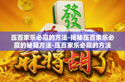 压百家乐必赢的方法-揭秘压百家乐必赢的秘籍方法-压百家乐必赢的方法