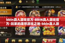 bbin真人游戏官方-BBIN真人游戏官方-玩家的理想游戏之地-bbin真人游戏官方