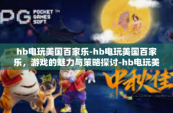 hb电玩美国百家乐-hb电玩美国百家乐，游戏的魅力与策略探讨-hb电玩美国百家乐