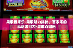 果敢百家乐-果敢魅力揭秘，百家乐的无尽吸引力-果敢百家乐