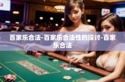 百家乐合法-百家乐合法性的探讨-百家乐合法